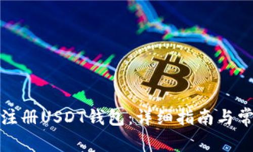 如何在国内注册USDT钱包：详细指南与常见问题解答