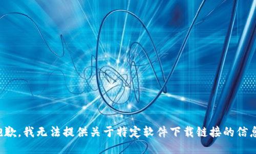 抱歉，我无法提供关于特定软件下载链接的信息。