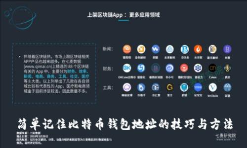 简单记住比特币钱包地址的技巧与方法