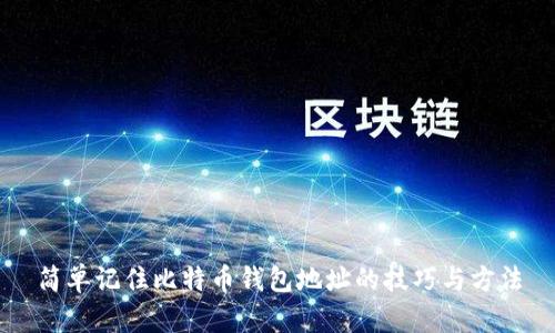 简单记住比特币钱包地址的技巧与方法