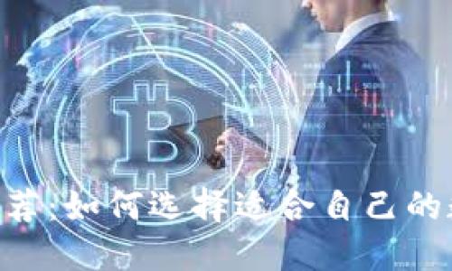  USDT热钱包推荐：如何选择适合自己的数字货币热钱包