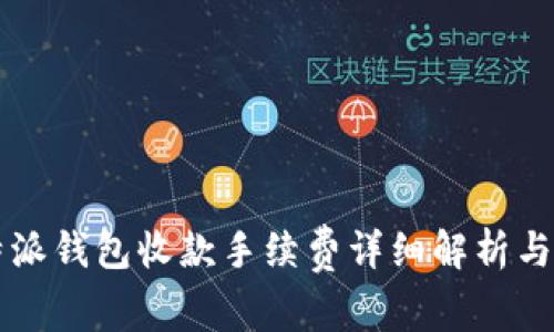 比特派钱包收款手续费详细解析与指南