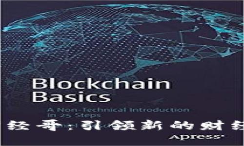 优质Web3财经哥：引领新的财经潮流与趋势