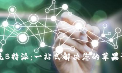 苹果系统B特派：一站式解决您的苹果设备问题