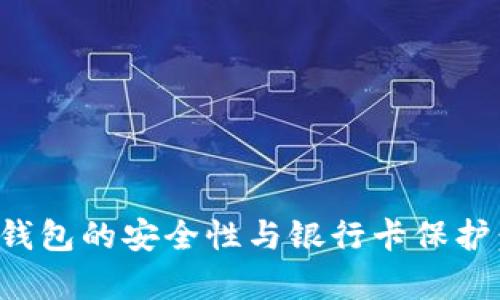: 比特币钱包的安全性与银行卡保护：全面解析