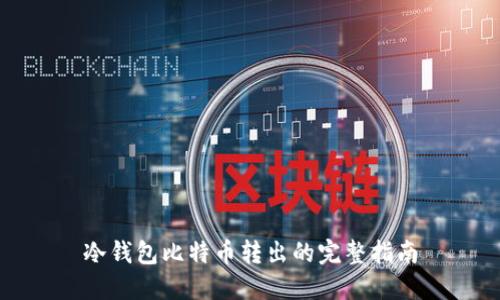 冷钱包比特币转出的完整指南