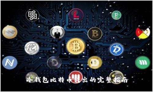 冷钱包比特币转出的完整指南