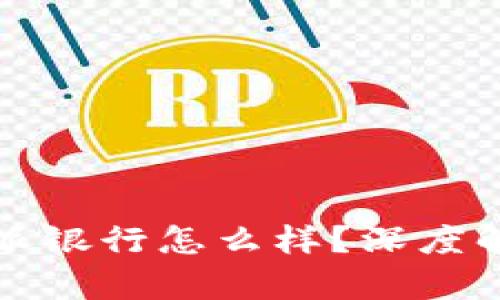 比特派的派银行怎么样？深度解析与评估