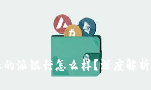 比特派的派银行怎么样？深度解析与评估