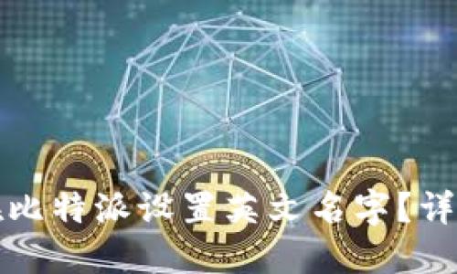 如何在比特派设置英文名字？详尽指南