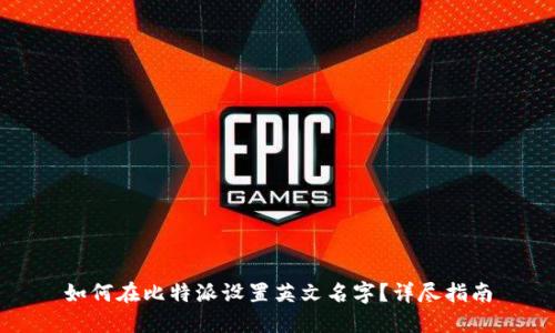 如何在比特派设置英文名字？详尽指南