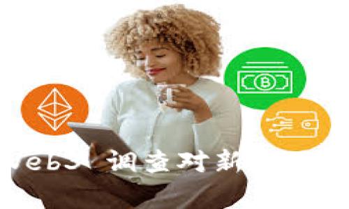 全面解析：PI Web3 调查对新兴区块链应用的影响