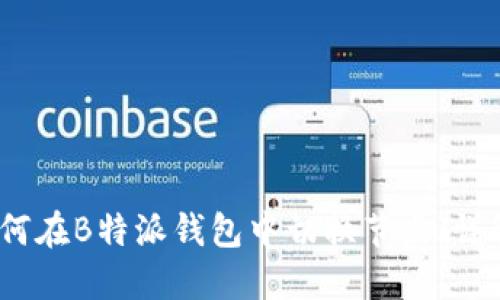 如何在B特派钱包中切换节点（详解）