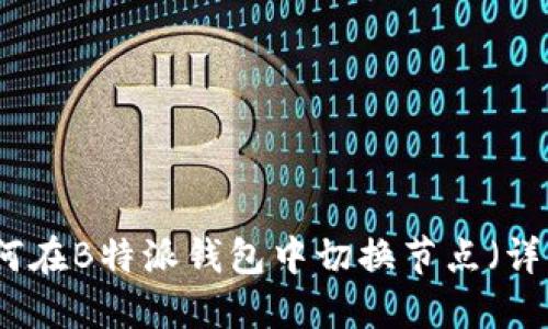 如何在B特派钱包中切换节点（详解）