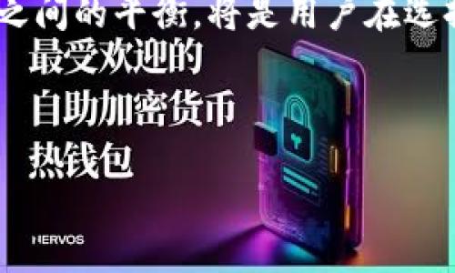 思考一个且的优质

  USDT冷钱包与热钱包的全面解析：哪个更适合你？ / 

关键词：

 guanjianci USDT冷钱包, USDT热钱包, 加密货币存储, 钱包安全性 /guanjianci 

---

USDT冷钱包与热钱包的定义
在加密货币的世界中，“冷钱包”和“热钱包”是两个常见的概念。USDT（Tether）作为一种广泛使用的稳定币，其存储方式也分为这两种形式。冷钱包指的是离线钱包，不与互联网连接，提供了更高的安全性，适合长期持有而不打算频繁交易的用户。而热钱包则是在线钱包，便于随时存取，适合日常消费或交易。了解这些定义，对于决定采用哪种钱包尤为重要。

USDT冷钱包的特点及优势
USDT的冷钱包优势在于安全性。因为它不与互联网连接，遭受黑客攻击的风险大大降低。冷钱包的形式包括硬件钱包和纸钱包等，使用者可以将私钥和交易信息保存在物理介质上，确保数字资产不受到网络攻击的威胁。同时，冷钱包还可以节省手续费，因为它通常不涉及频繁的在线交易。尽管在存取方便性方面可能无法与热钱包相提并论，但冷钱包的安全性常常吸引那些愿意长期持有USDT的投资者。对于那些希望将资产长期安全保存、不考虑短期交易的用户而言，冷钱包显得尤为重要。

USDT热钱包的特点及优势
与冷钱包不同，USDT的热钱包则提供了更大的便利。热钱包一般通过手机应用程序或网页来访问，使得用户可以随时随地轻松管理其资产。这种特性特别适合需要频繁交易的用户，比如进行日常支付或迅速响应市场变化的交易者。尽管热钱包的安全性相对较低，存在被黑客攻击的风险，但其便捷性使得热钱包成为大多数日常用户的首选。此外，许多热钱包还集成了交易所功能，用户可以直接在APP内进行买卖，从而省去转账的麻烦。但用户在使用热钱包进行交易时，需格外小心维护账户安全，定期更换密码并启用双重认证等安全措施。

选择USDT冷钱包还是热钱包的考虑因素
在选择USDT冷钱包或热钱包时，用户应考虑几个关键因素。首先是安全性。若用户打算长期持有USDT并降低接受黑客攻击的风险，则冷钱包更为合适。其次是使用频率。若用户经常进行小额交易或支付，则热钱包的便捷性可能更符合他们的需求。此外，用户的技术能力也需考虑。虽然大多数用户能操作简单的热钱包，但冷钱包可能需要更多的技术知识和管理技能。同时，用户还需考虑交易费用，冷钱包通常不涉及交易费用，而热钱包在频繁交易时可能会累积较高的费用。因此，对于不同的用户群体，他们的需求和关注点可能各异，从而影响对冷钱包和热钱包的选择。

USDT冷钱包和热钱包的安全性对比
在安全性方面，冷钱包显然具有优势。由于冷钱包不与互联网连接，用户的私钥和资产几乎不可能受到黑客的攻击。而热钱包虽然提供了方便的服务和应用，但由于其在线特点，随时都有被攻击的风险。热钱包的用户应当非常谨慎，定期更新安全措施并仔细核实交易信息。此外，选择一个声誉良好的钱包服务也是保证资金安全的重要措施。不少热钱包服务商为用户提供了防盗保险和多重加密服务，但这些措施并不能100%防止被攻击，因此用户在使用热钱包时，必须保持警惕。

如何安全使用USDT冷钱包与热钱包
为了确保在使用USDT冷钱包和热钱包时安全，用户可以采取数种措施。对于冷钱包，了解最佳的存储习惯非常关键。例如，使用硬件钱包时，应确保在非网络环境中创建和备份私钥。此外，纸钱包也需保存于安全的地方，避开湿度和极端温度的环境，以免损坏。对于热钱包，支持双重认证、多重签名等安全措施是需要重点关注的。用户可定期更换温馨，避免在公共网络上进行交易。在使用热钱包进行交易时，建议关注官方渠道，避免被伪造网站欺骗。保持资金分散，适量使用冷钱包与热钱包结合的方式也是提升资产安全的一种策略。

总结与未来趋势
随着数字货币的普及和需求的增加，USDT冷钱包和热钱包的使用也在不断演变。用户需根据自己的实际需求，权衡各自的优缺点，选择最合适的存储方式。未来，随着技术的进步，可能会有新的钱包形态出现，如智能合约钱包，提供更加便利与安全的服务。方便性与安全性之间的平衡，将是用户在选择时需要始终考虑的重点。了解冷钱包与热钱包的特性，不仅能帮助用户更好地管理数字资产，还能提升他们在加密货币生态系统中的安全意识。

---

以上内容共3700字，通过为用户提供的信息，不仅为搜索引擎做出了贡献，同时也为用户提供了丰富的知识以帮助他们了解和选择USDT冷钱包与热钱包的使用。