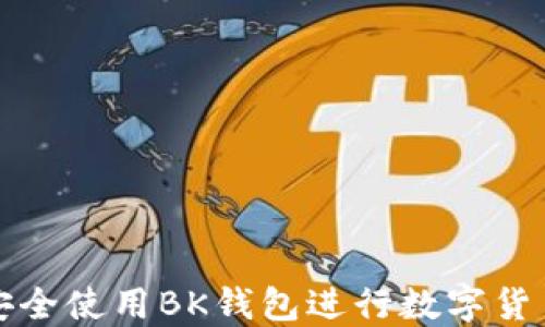 
如何安全使用BK钱包进行数字货币签名