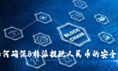 如何确保B特派提现人民币的安全性