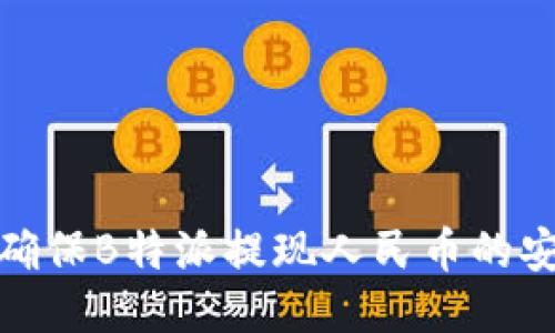 如何确保B特派提现人民币的安全性