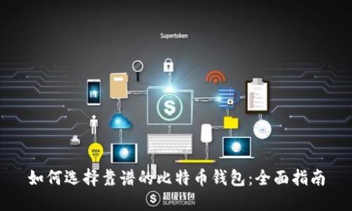 如何选择靠谱的比特币钱包：全面指南