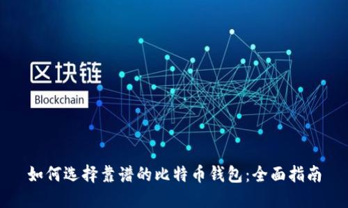 如何选择靠谱的比特币钱包：全面指南