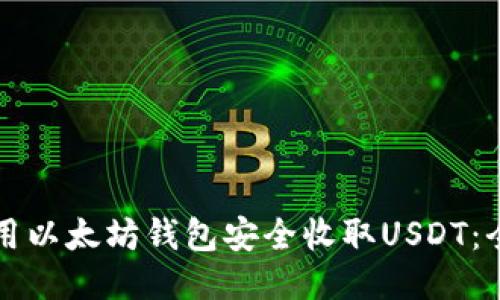 如何使用以太坊钱包安全收取USDT：全面指南