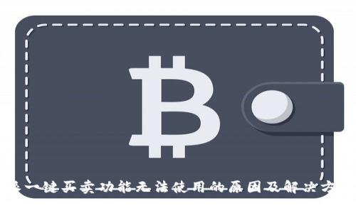 比特派一键买卖功能无法使用的原因及解决方案分析