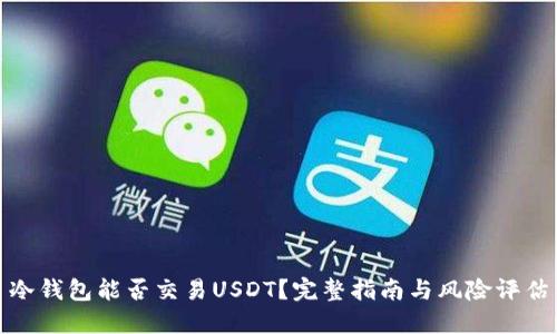 冷钱包能否交易USDT？完整指南与风险评估