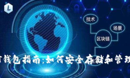 马来西亚USDT钱包指南：如何安全存储和管理你的数字资产
