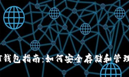 马来西亚USDT钱包指南：如何安全存储和管理你的数字资产