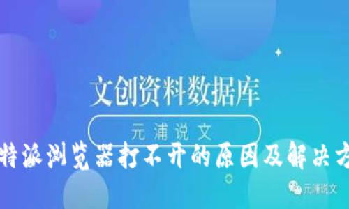 比特派浏览器打不开的原因及解决方案