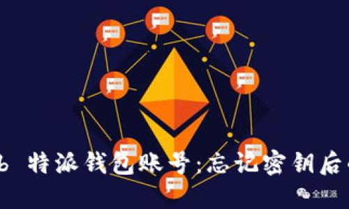 如何找回 b 特派钱包账号：忘记密钥后的解决方案