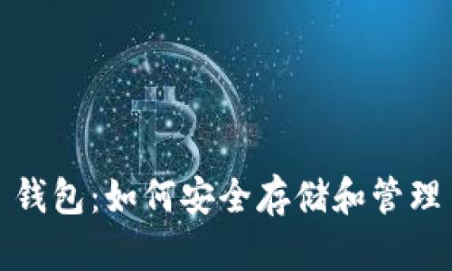 COBO 钱包：如何安全存储和管理 USDT
