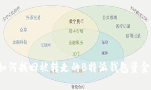 如何找回被转走的B特派钱包资金？