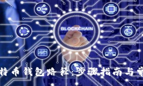 :
如何更改比特币钱包路径：步骤指南与常见问题解答