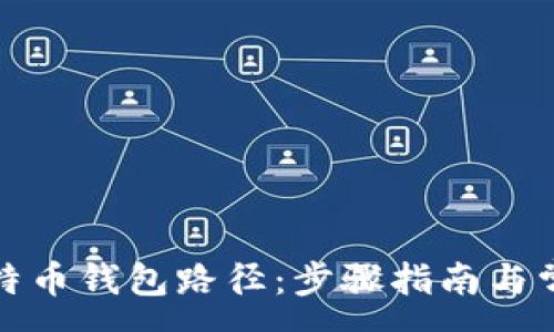 :
如何更改比特币钱包路径：步骤指南与常见问题解答