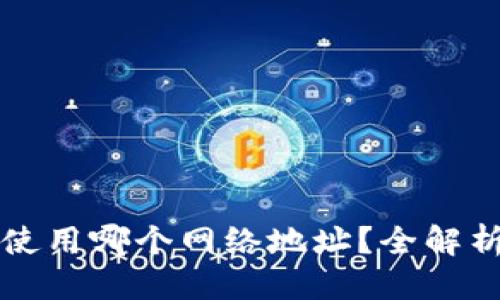 优质
比特派钱包使用哪个网络地址？全解析与实用指南