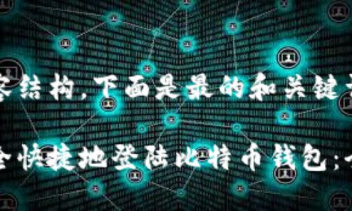 跟随内容结构，下面是最的和关键词

如何安全快捷地登陆比特币钱包：全面指南