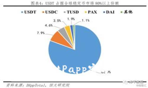 思考一个且的

如何安全地通过BitPapp官方链接安装应用？