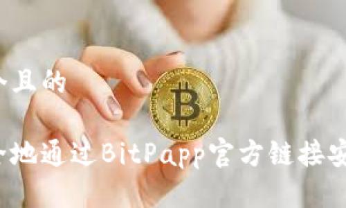 思考一个且的

如何安全地通过BitPapp官方链接安装应用？