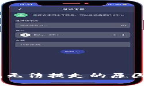 USDT到钱包无法提走的原因及解决方法
