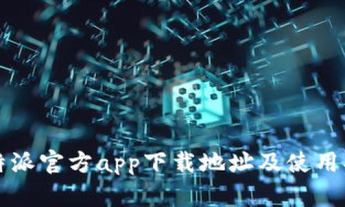 比特派官方app下载地址及使用指南