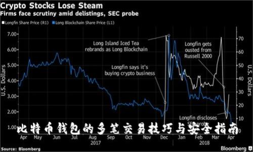 比特币钱包的多笔交易技巧与安全指南