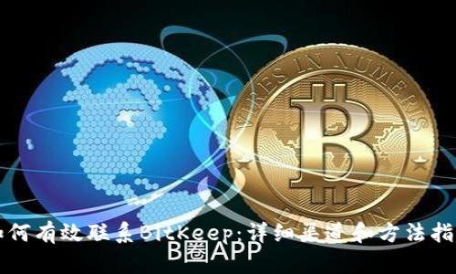 如何有效联系BitKeep：详细渠道和方法指南