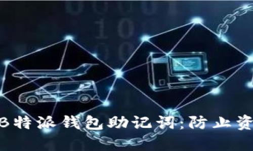 如何安全管理B特派钱包助记词：防止资产丢失的关键