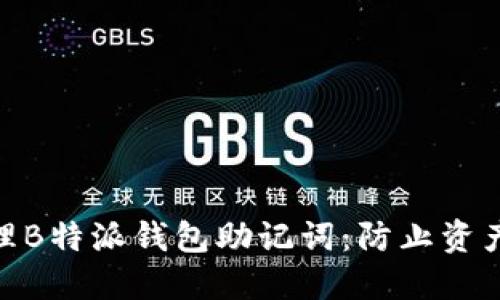 如何安全管理B特派钱包助记词：防止资产丢失的关键