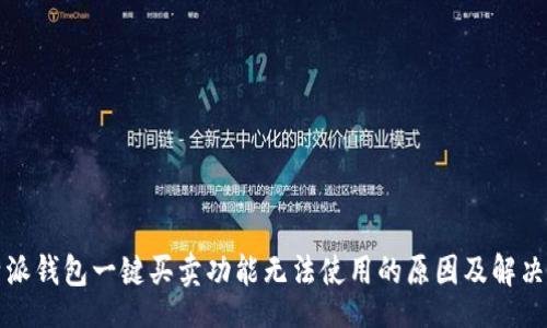 br
比特派钱包一键买卖功能无法使用的原因及解决方案