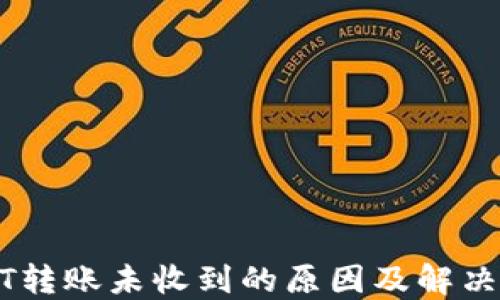 
USDT转账未收到的原因及解决方案