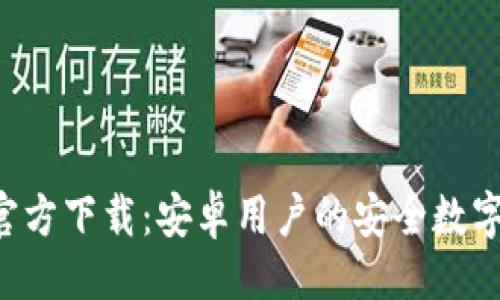 主要  
Bitkeep钱包官方下载：安卓用户的安全数字资产管理工具