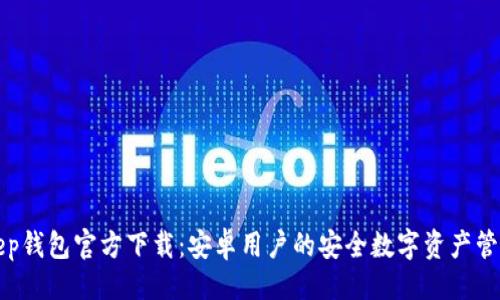 主要  
Bitkeep钱包官方下载：安卓用户的安全数字资产管理工具