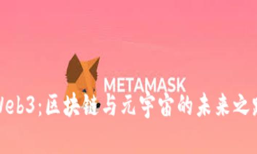 Web3：区块链与元宇宙的未来之路